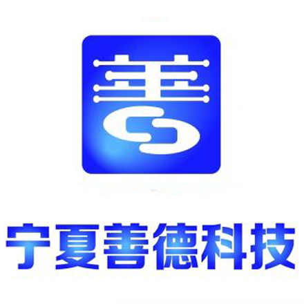 宁夏善德科技