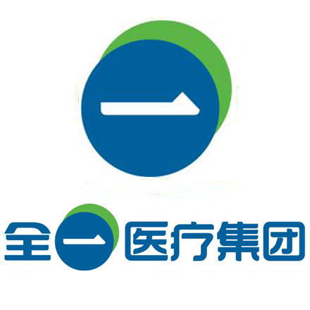 全一医疗集团