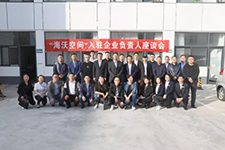 协同创新、共同发展——海沃空间成功举办2020年度入驻企业负责人座谈会