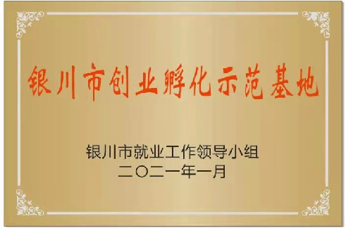 银川市创业孵化示范基地