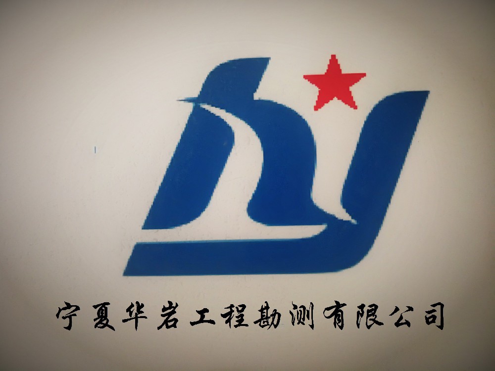 宁夏华岩工程勘测有限公司