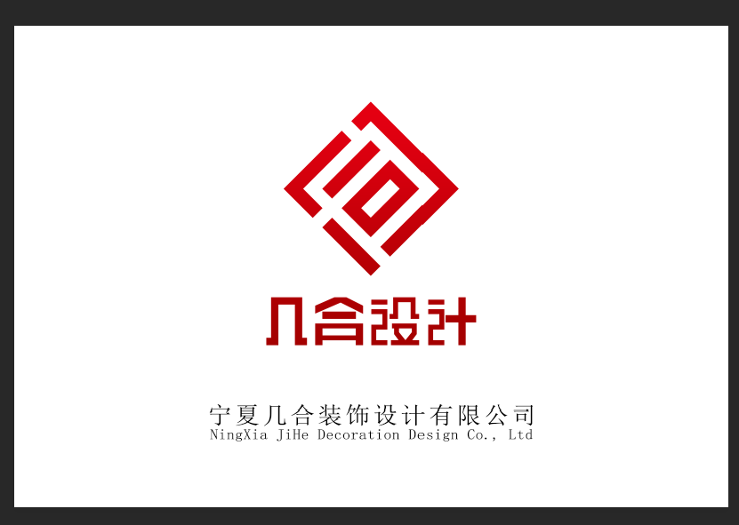 宁夏几合装饰设计有限公司
