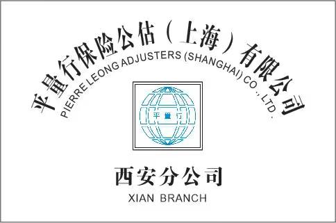 平量行保险公估（上海）有限公司