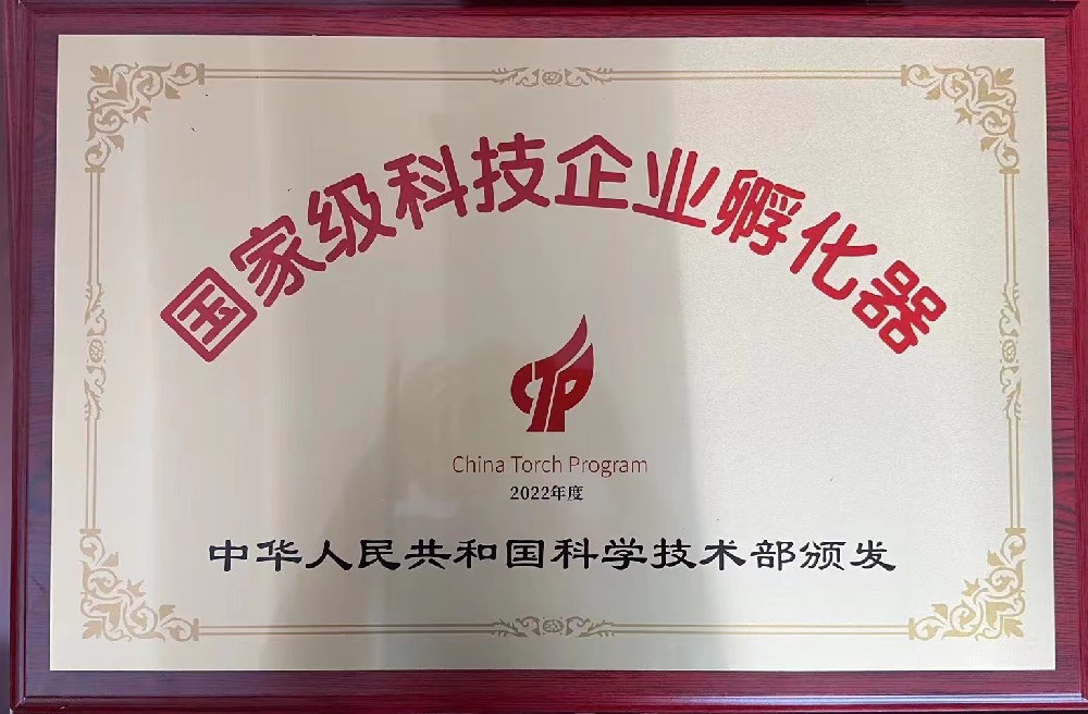 国家级科技企业孵化器