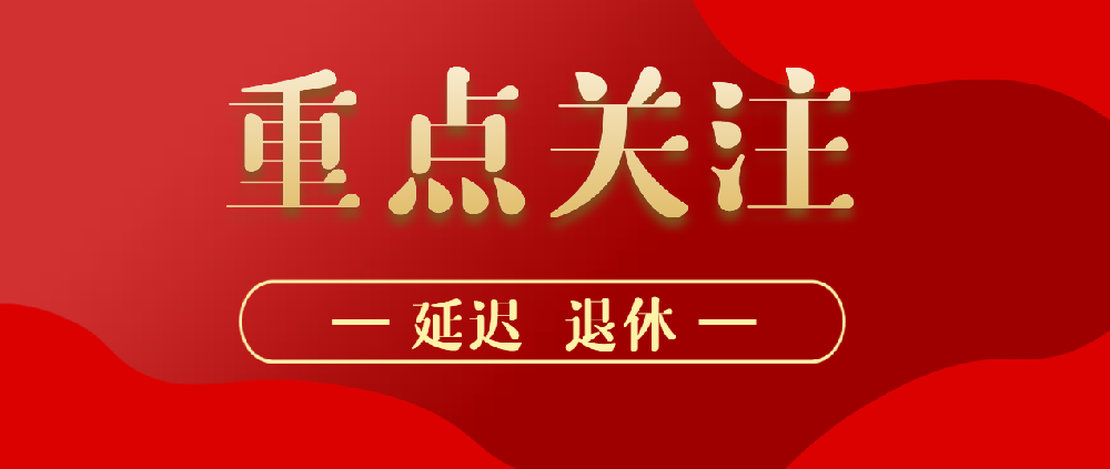 全国人大常委会关于实施渐进式延迟法定退休年龄的决定