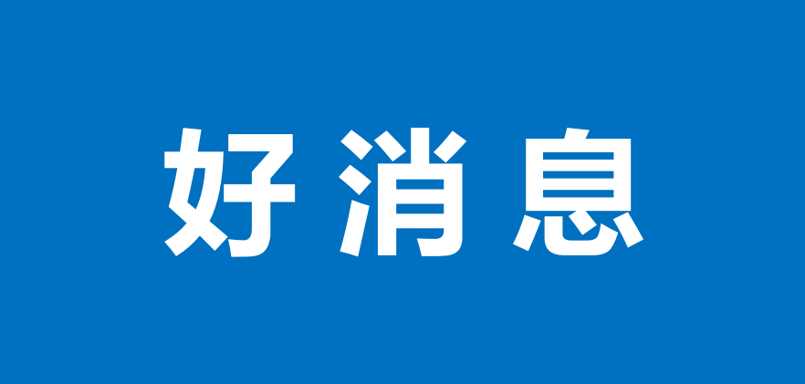 【创业启航·政策护航】创业专享福利来啦！